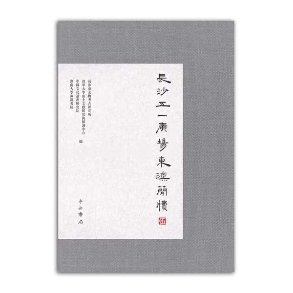 微瑕--长沙五一广场东汉简牍·伍(精装)9787547517949