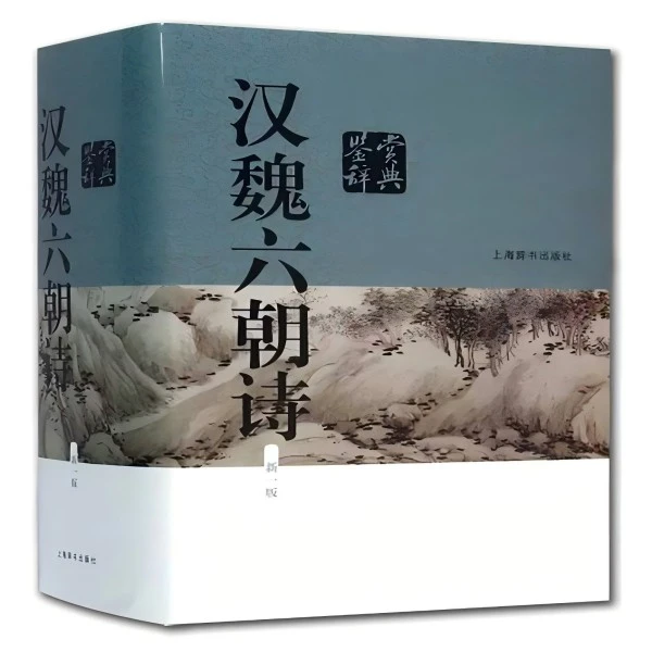 微瑕-- 汉魏六朝诗鉴赏辞典(新一版)（精装） 9787532644544