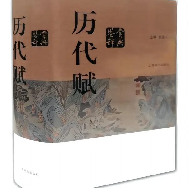 微瑕-历代赋鉴赏辞典(精装)9787532650194上海辞书