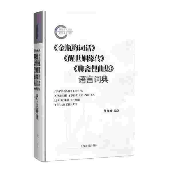 微瑕--《金梅词话》《醒世姻缘传》聊斋俚曲集》语言词典9787532649884