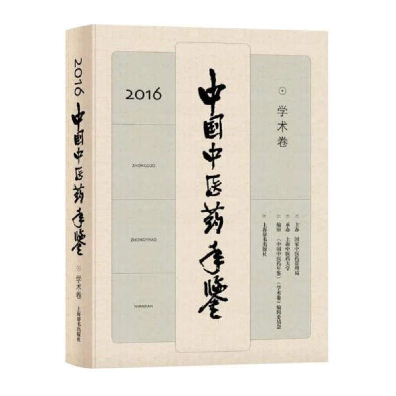 微瑕--中国中医药年鉴（学术卷）2016（精装）9787532649440