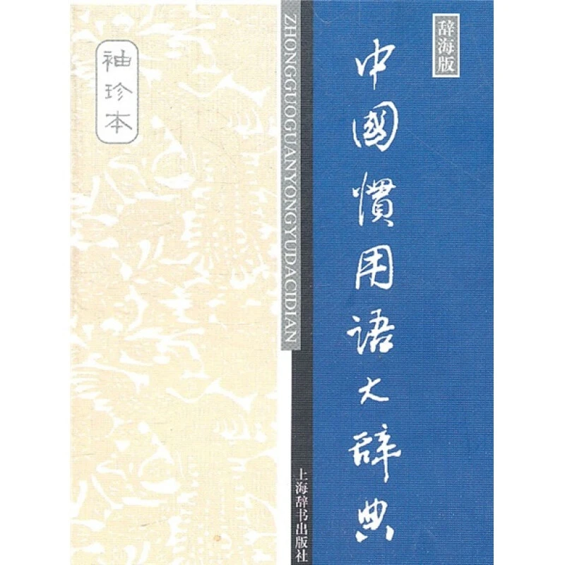 微瑕-汉语工具书大系：中国惯用语大辞典(袖珍本)9787532634828