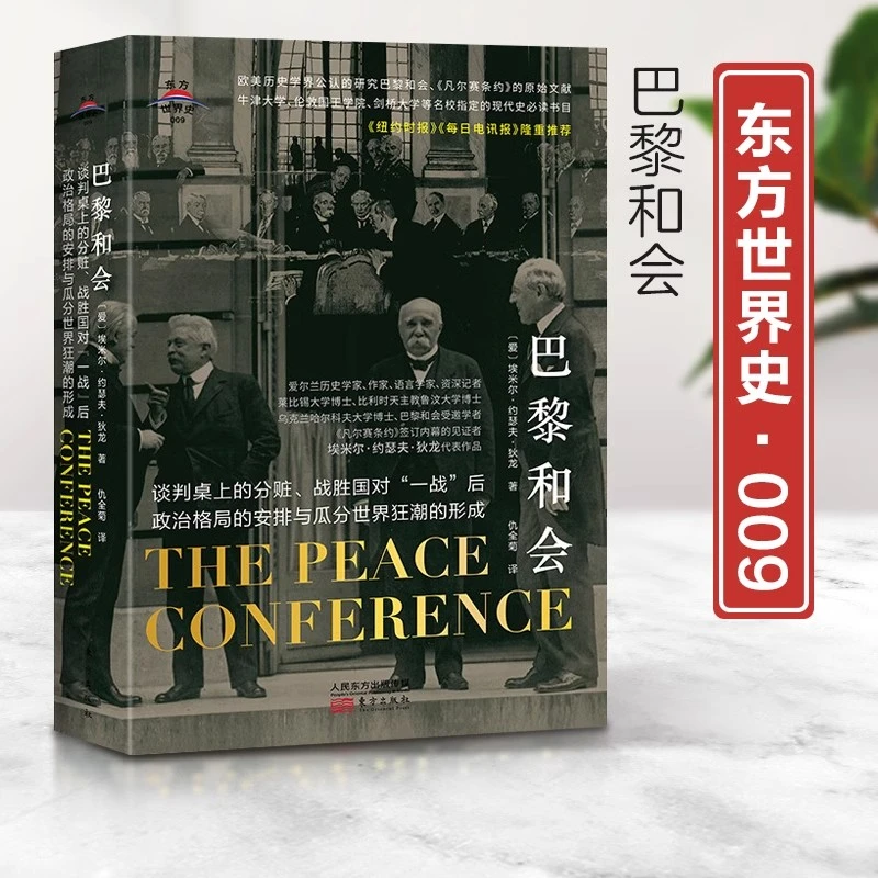 东方世界史009：巴黎和会 (爱尔兰)埃米尔·约瑟9787520719773