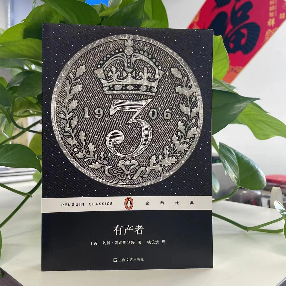 微瑕--企鹅经典丛书：有产者9787532163236上海文艺