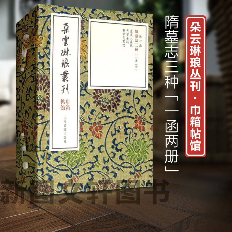 朵云琳琅丛刊巾箱帖馆:隋墓志三种(一函二册) 上海书画出版社