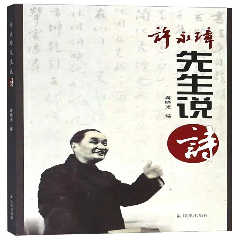 微瑕--许永璋先生说诗9787550628328凤凰