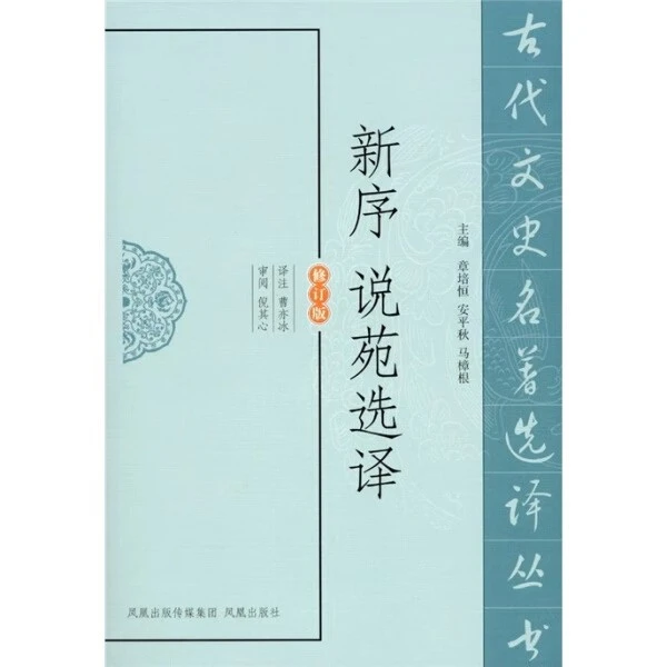 微瑕--古代文史名著选译丛书：新序说苑选译（修订版9787550604261