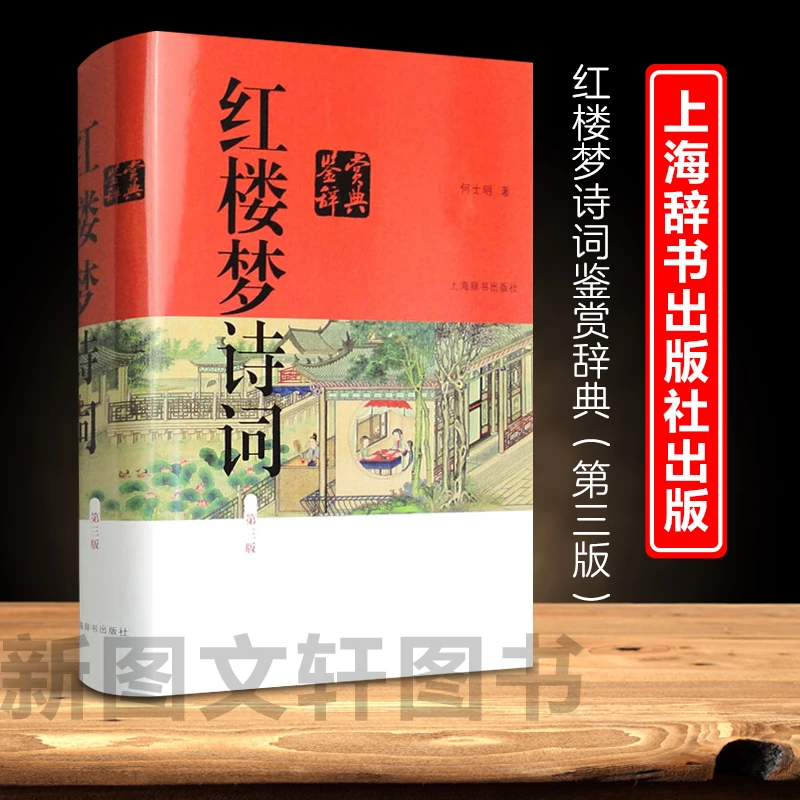 红楼梦诗词鉴赏辞典 第3版 何士明 著 中国古典小说、诗词 文学