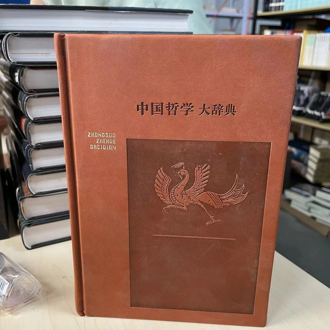 微瑕-中国哲学大辞典（修订本精装）9787532641048上海辞书