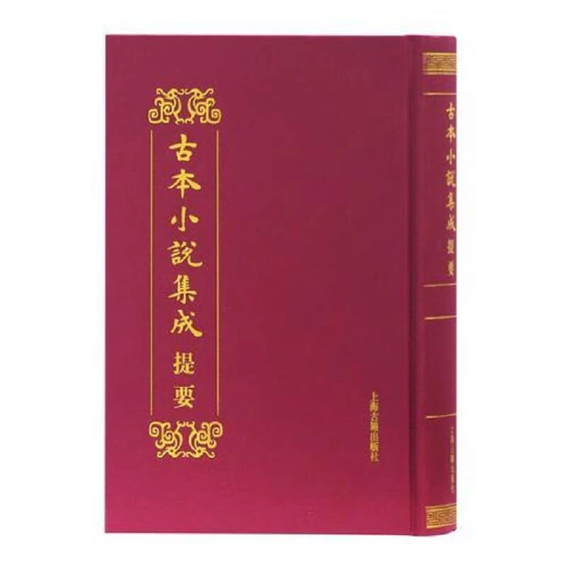 微瑕--古本小说集成提要（精装）9787532586530上海古籍