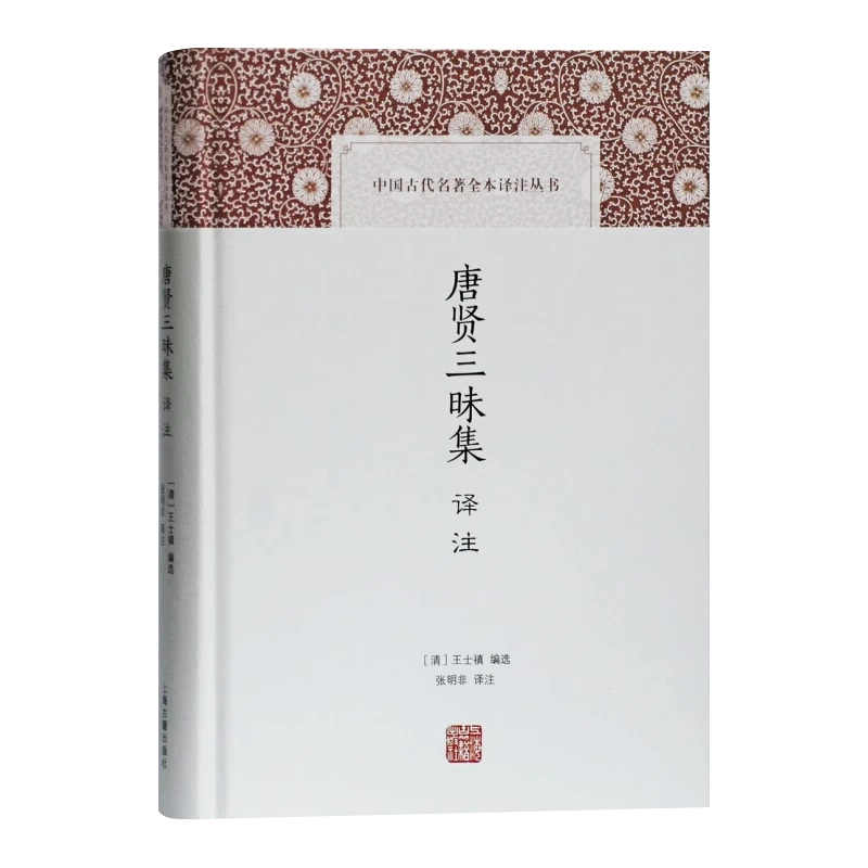 微瑕中国古代名著全本译注丛书唐贤三昧集译注精装9787532593729