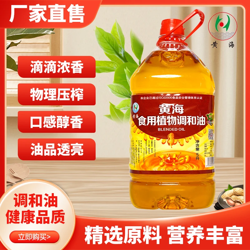 黄海食用植物调和油5L/桶食用油营养健康家用粮油商用炒菜油大桶