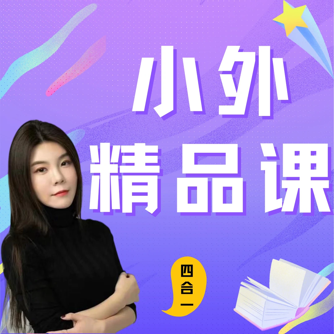 刘老师小外精品课