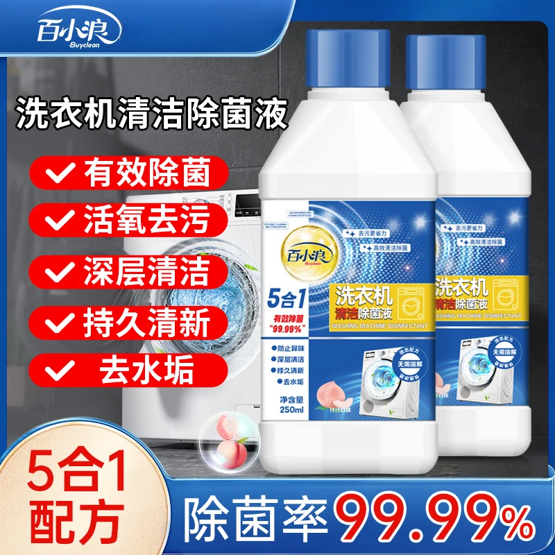 百小浪洗衣机清洁除菌液除垢强力除菌去污养护植物配方白桃清香