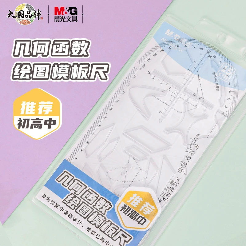 晨光函数套尺初中高中生多功能几何绘图尺套装中学生专用文具透明