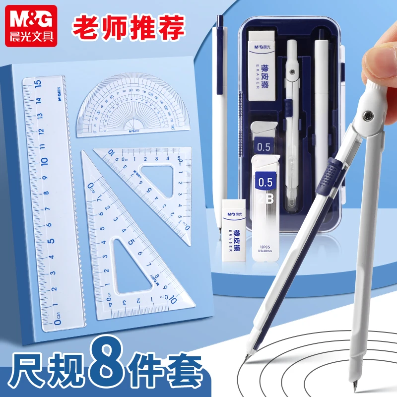 M&G/晨光8件套圆规尺子套装学生用画图工具初中生考试专用尺规
