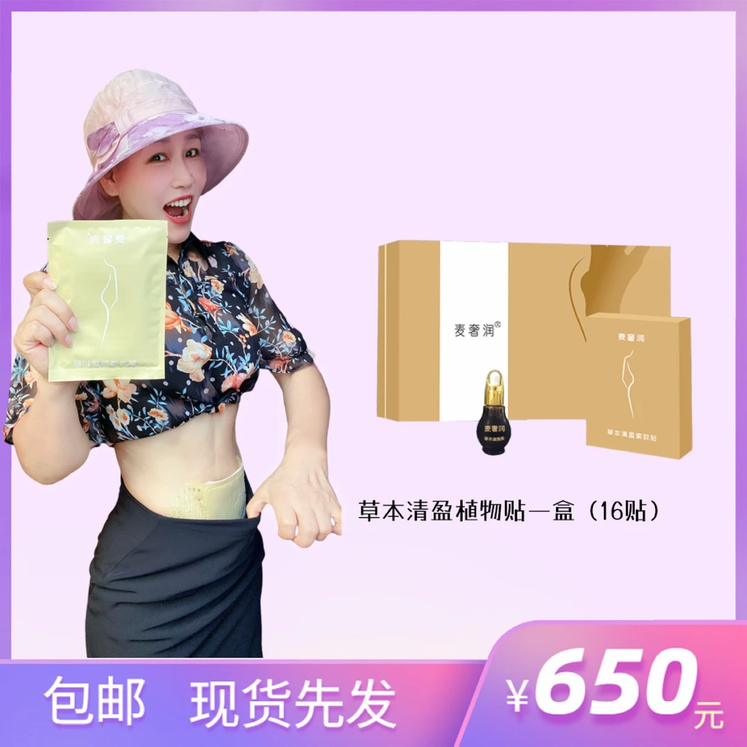 麦奢润草本轻盈植物贴一盒（一盒贴32天）紧致热敷身体缓解持久