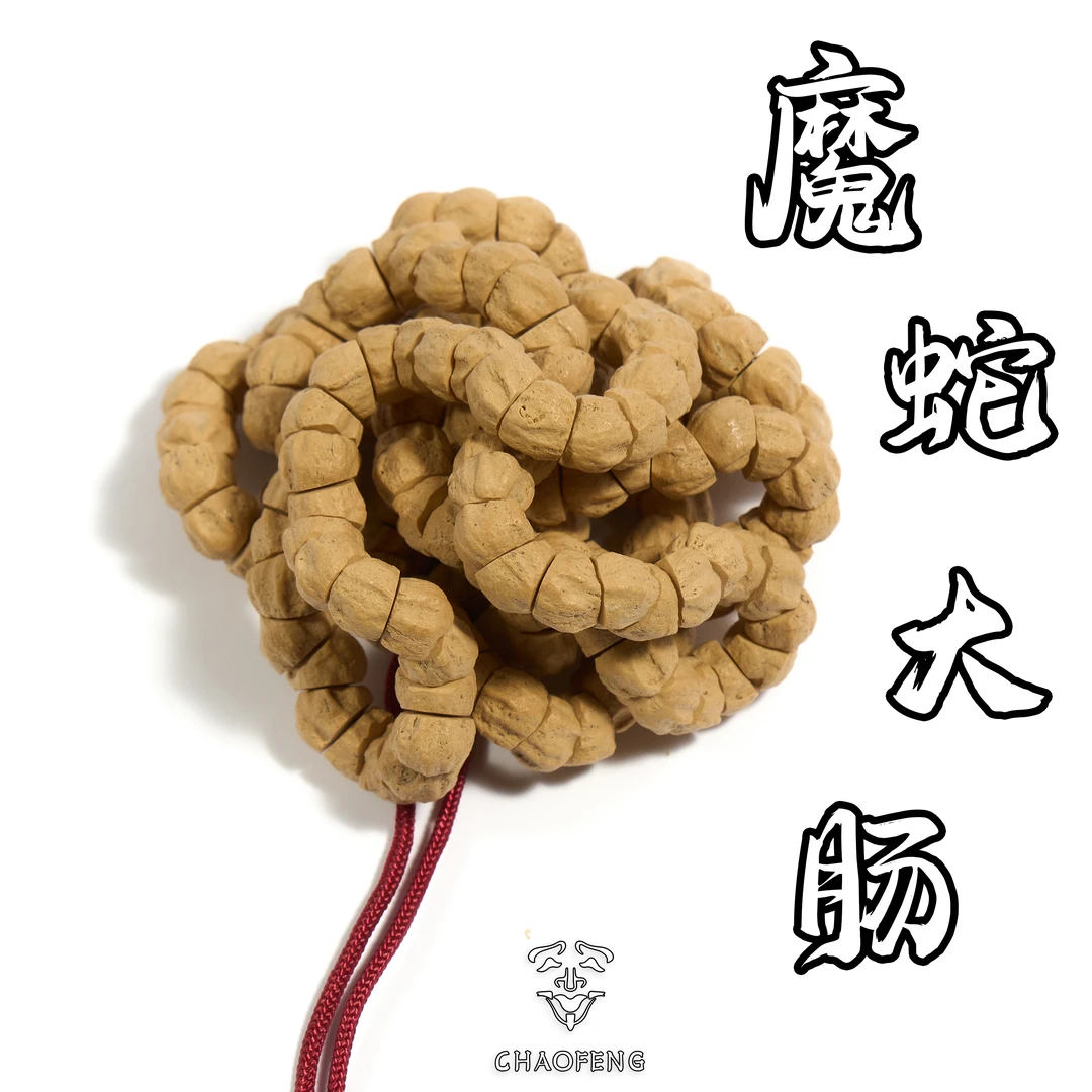 AP21 魔蛇大肠 百香籽长串108颗天然文玩 6+