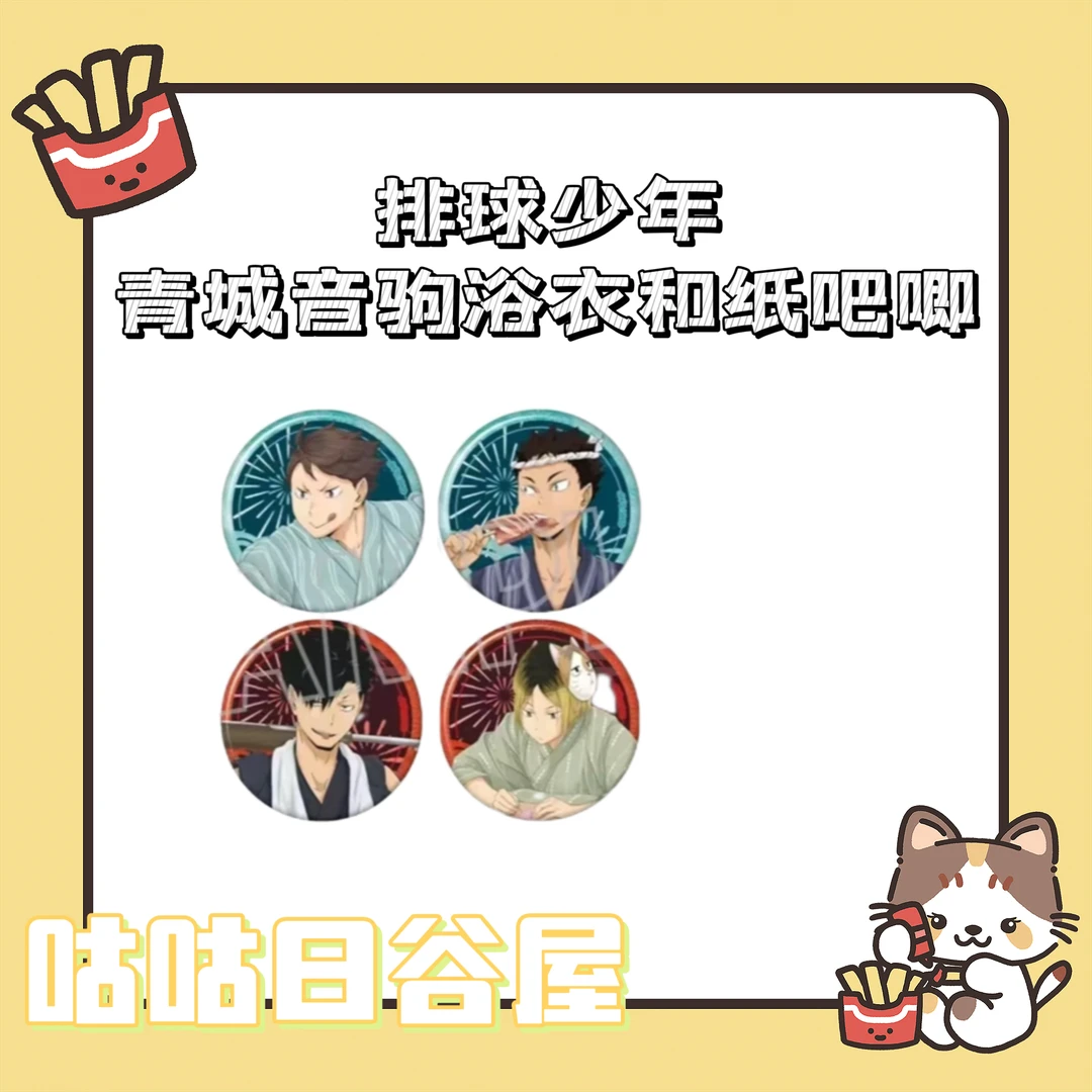 日谷 排球少年青城音驹浴衣和纸吧唧 收藏吧唧拆包（直播代拆）