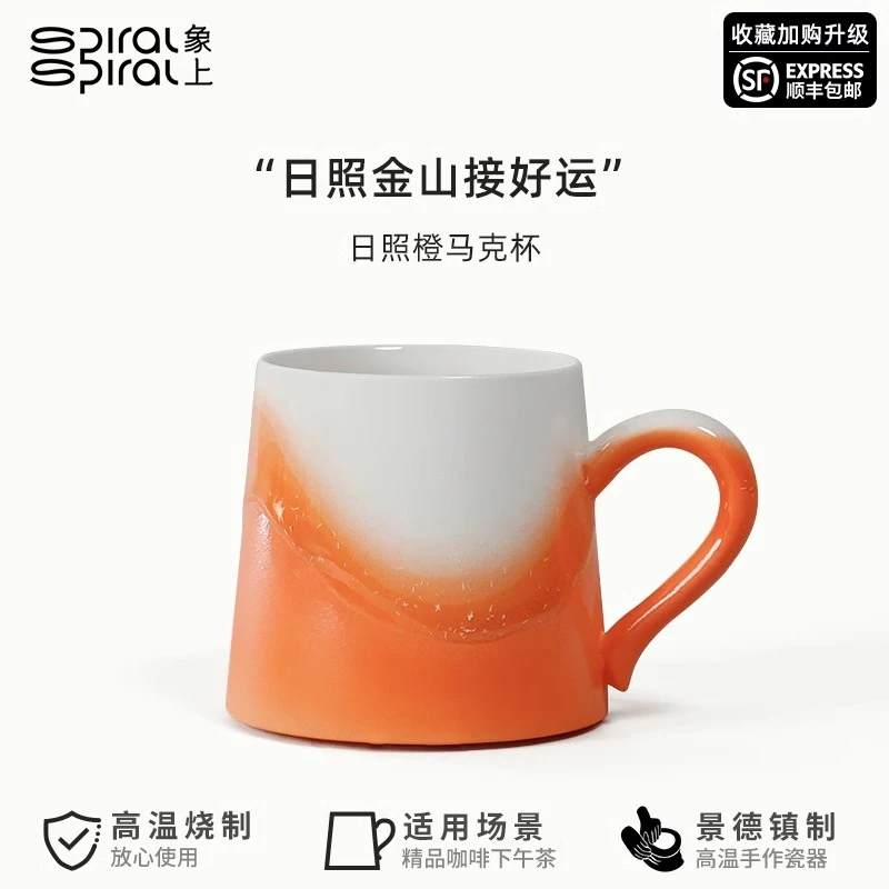 象上浅山系列日照橙马克杯奔赴瞬间的日照金山陶瓷杯子马克杯网红