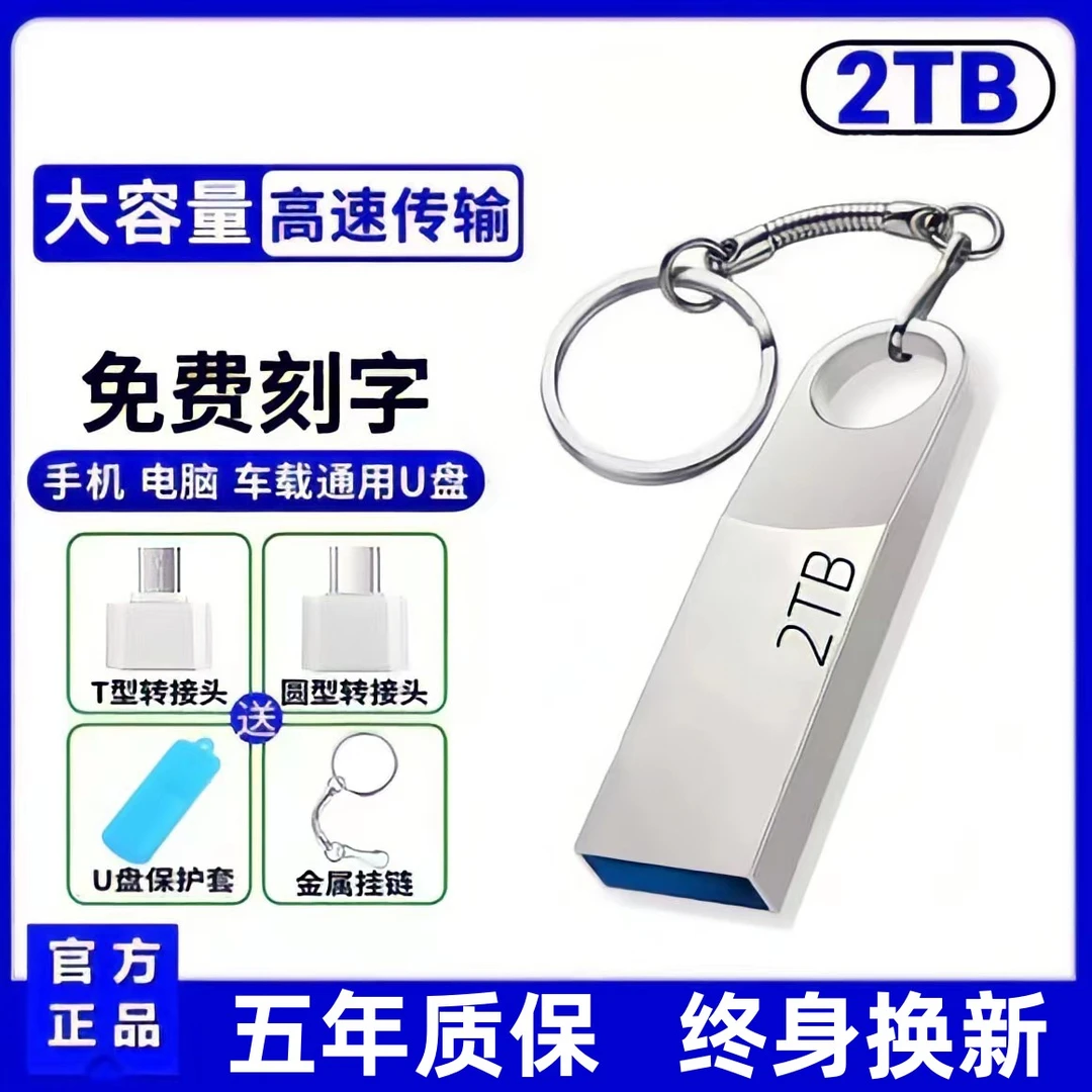正品高速U盘2TB大容量512G手机电脑两用256g优盘128gb车载32g刻字