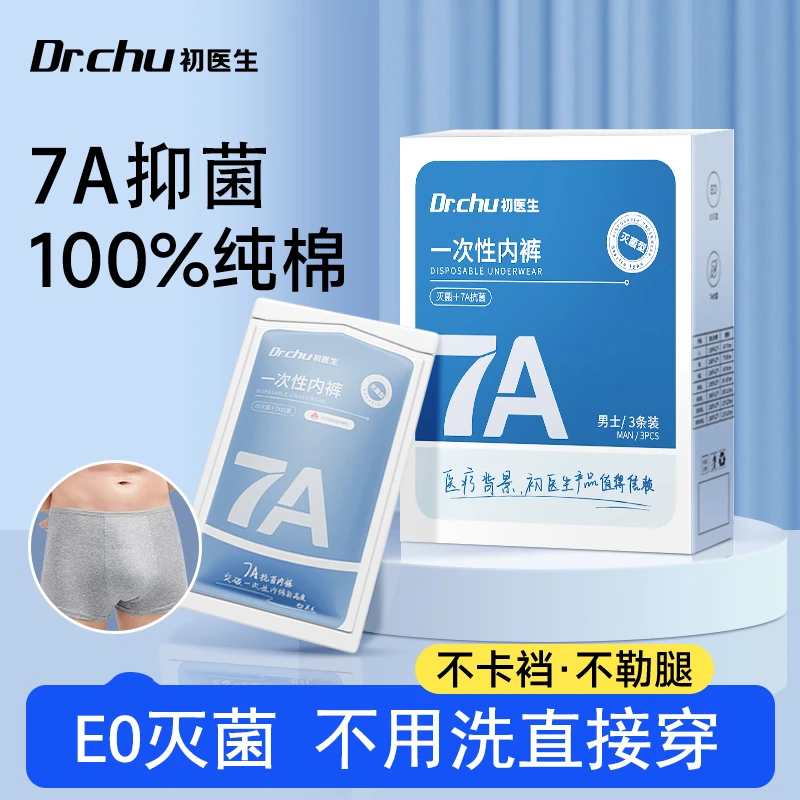 DR.CHU/初医生一次性内裤男便捷平角纯棉灭菌旅行出差免洗四角裤