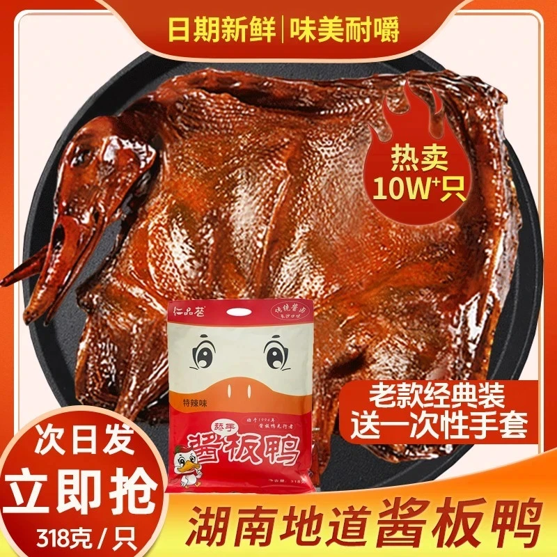 手撕酱板鸭卤制湖南特产板鸭送礼休闲零食节礼佳品318克开袋即食M