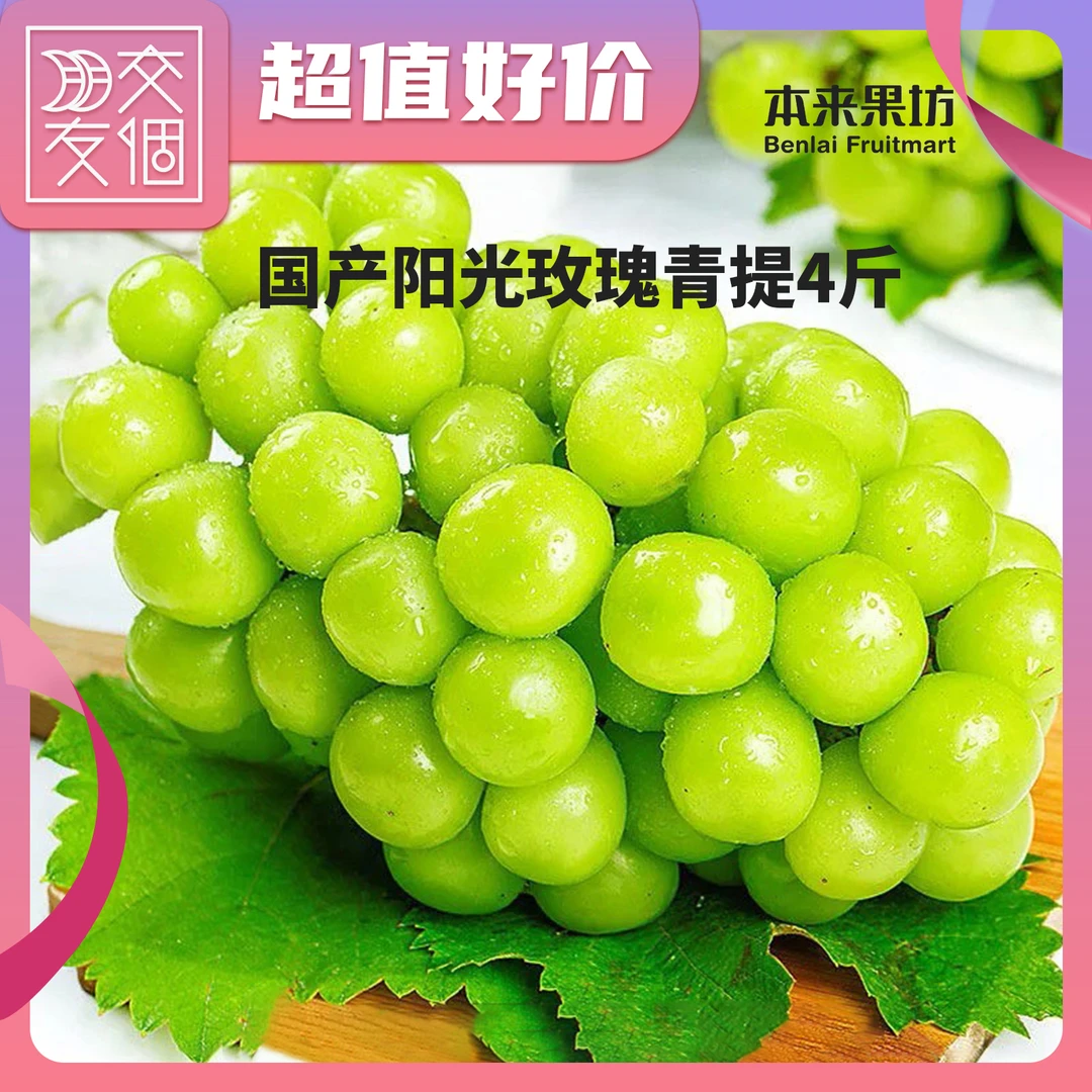 【交个朋友专属】国产阳光玫瑰晴王葡萄脆青提4斤*现摘现发顺丰包邮