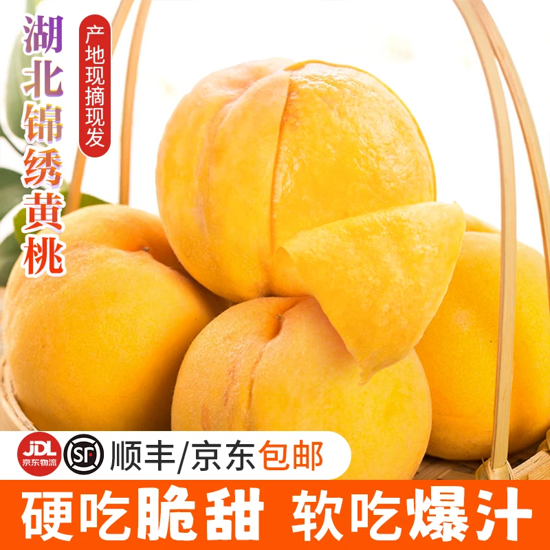 【本来果坊】湖北锦绣黄桃子3/4.5斤 6-9/10-12个 现摘现发新鲜水果