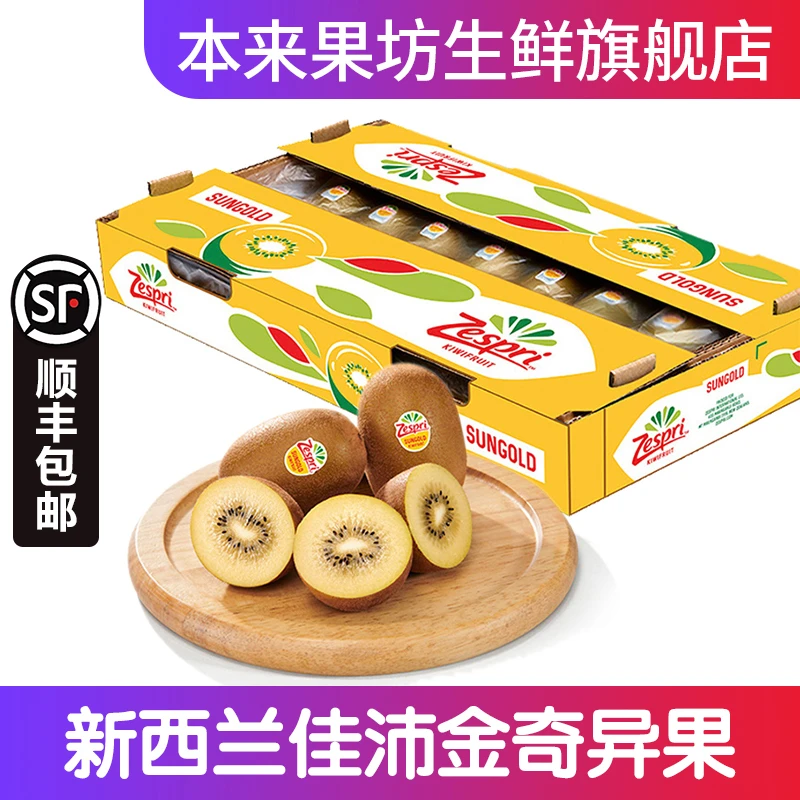 本来果坊新西兰佳沛金奇异果猕猴桃好吃原箱 720g-3300g顺丰包邮