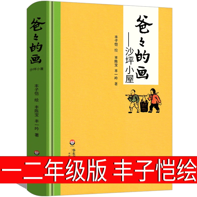 爸爸的画 沙坪小屋丰子恺绘丰陈宝 丰一吟著小学生正版必读一年级