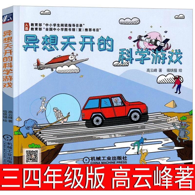 异想天开的科学游戏高云峰著三年级四年级正版必读小学生课外书儿