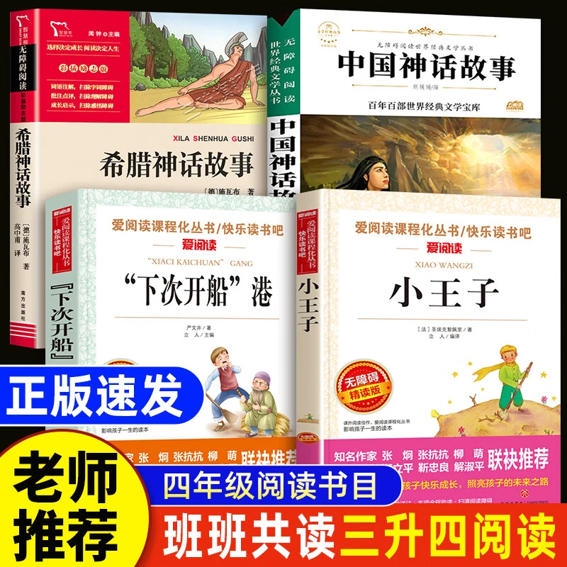 班班共读三升四年级课外阅读必读书目 小王子希腊神话故事下次开