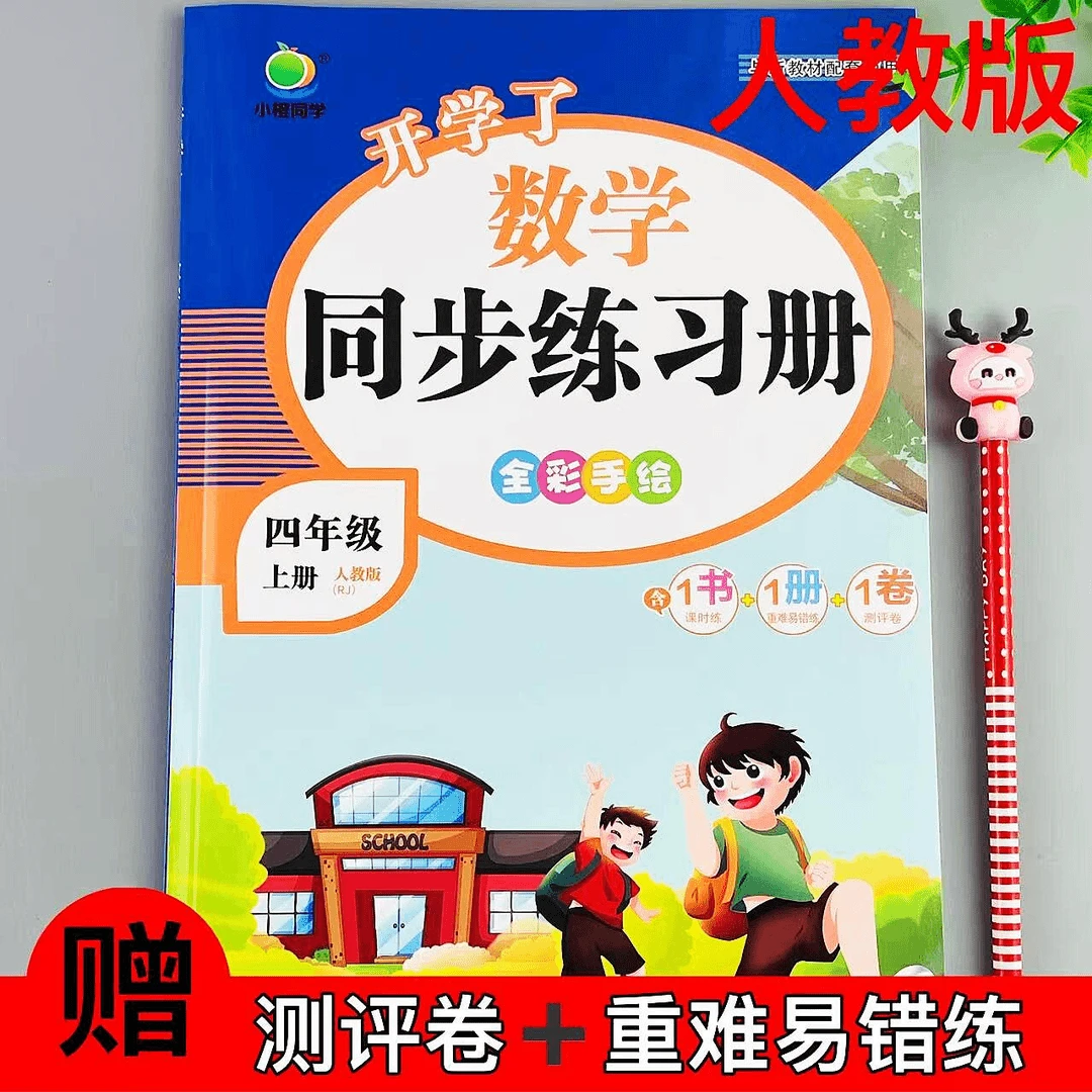 四年级上册人教版数学同步练习册课时同步一课一练重难易错测评练