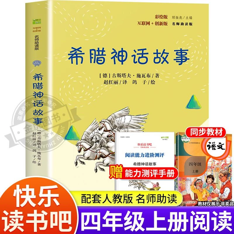 希腊神话故事全集正版四年级上册必读老师施瓦布著阅读书籍