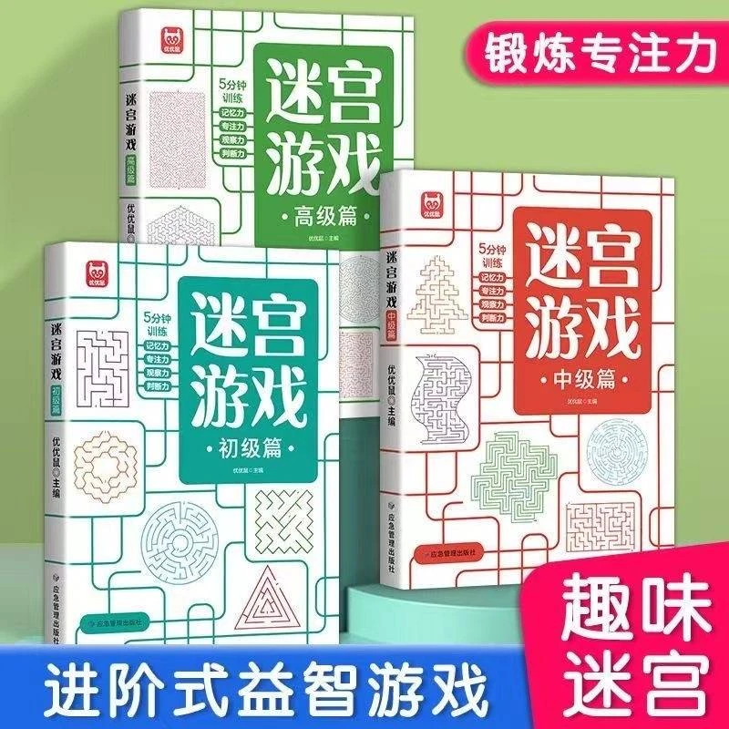 全3册 迷宫游戏思维逻辑专注力训练数独益智早教玩具书籍智力开发