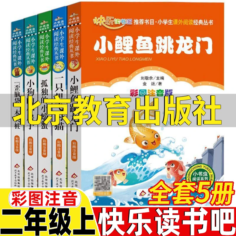 小鲤鱼跳龙门北京教育出版社二年级上册小狗的小房子孤独的小螃蟹