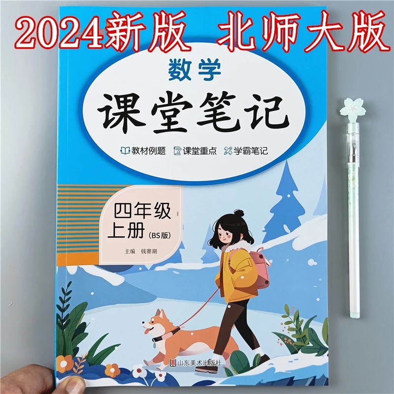 2024新版北师大版数学课堂笔记四年级上册数学教材全解重难点讲解