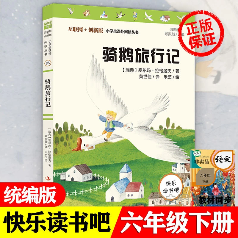 正版骑鹅旅行记塞尔玛拉格洛夫著快乐读书吧六年级下册必读课外书