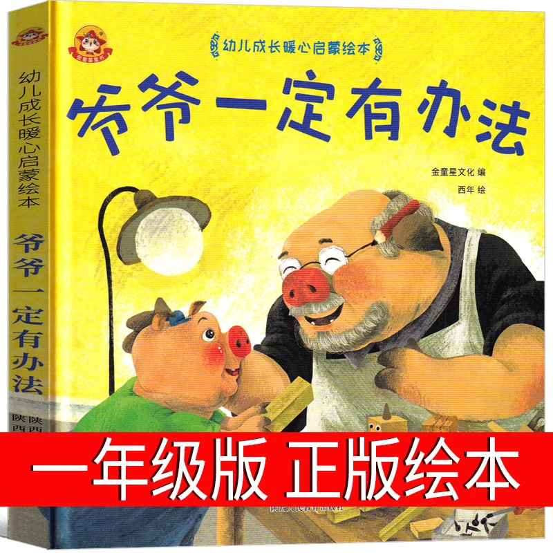 爷爷一定有办法绘本一年级小学生二年级课外书少年儿童读物正版我