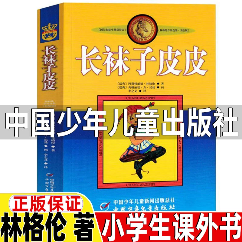 长袜子皮皮中国少年儿童出版社三年级必读课外书非注音版四年级五