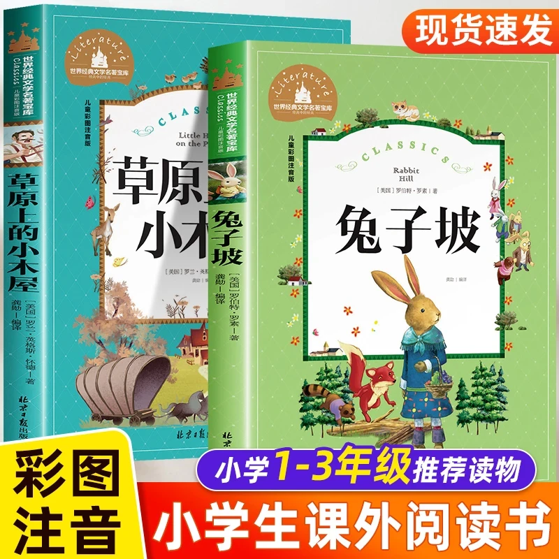兔子坡注音版彩图正版二年级必读课外书老师经典儿童文学读物