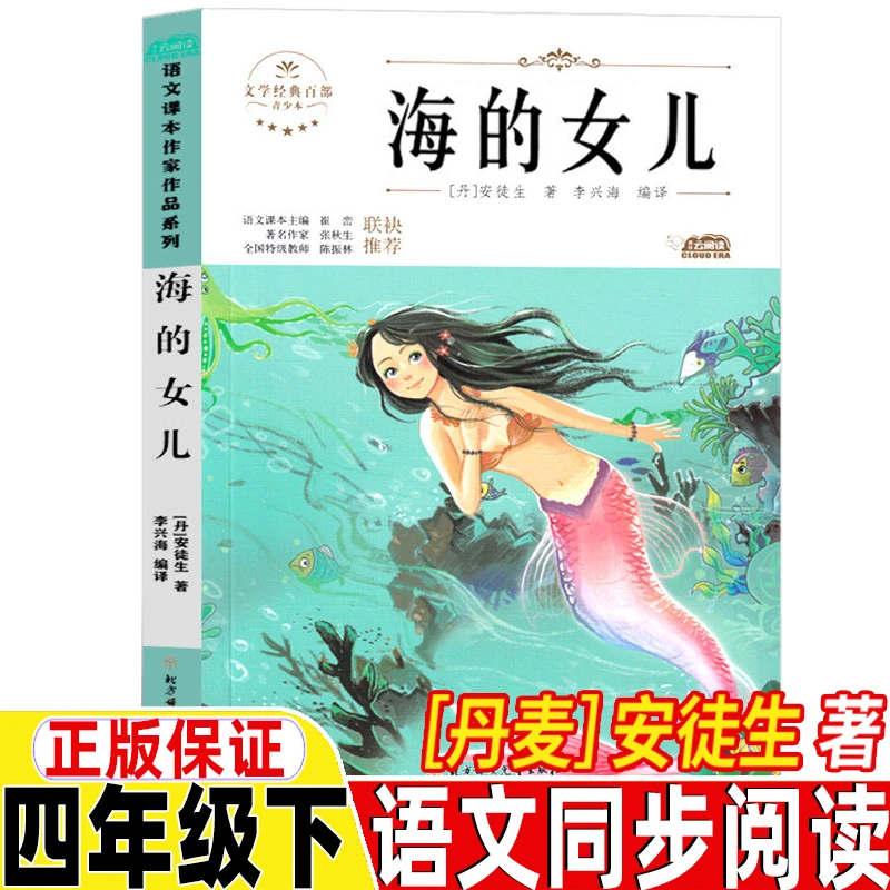 海的女儿丹麦的安徒生著四年级下册课外书人教教人民教育出版社语