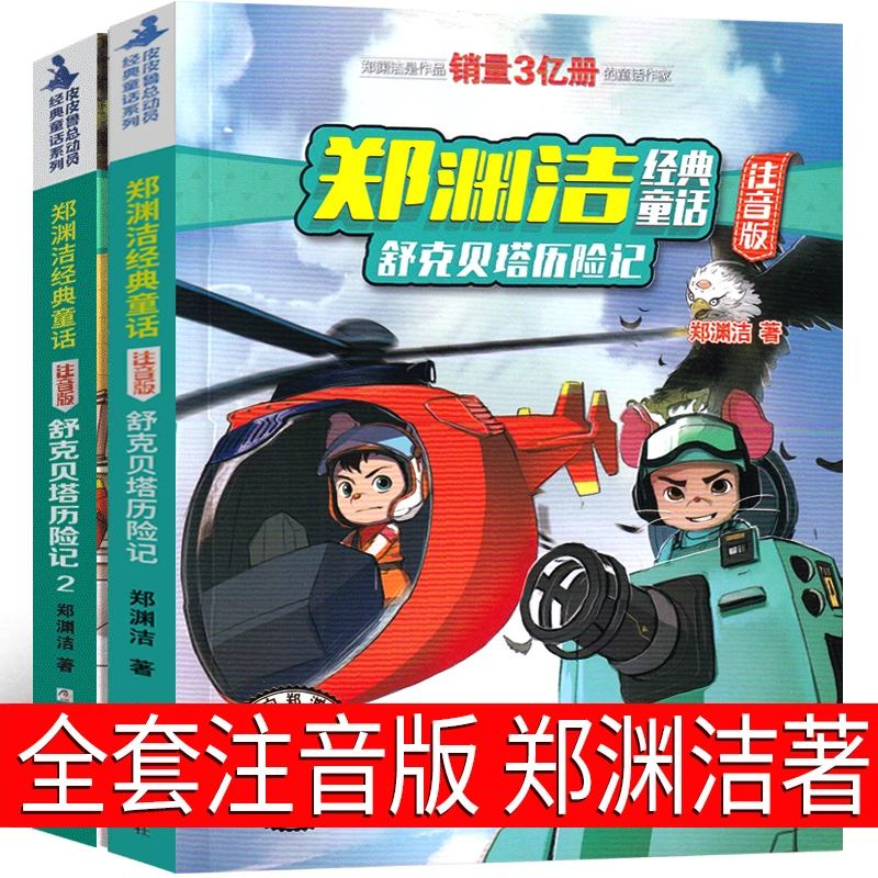 舒克贝塔历险记1.2全集两册郑渊洁原著书籍小学生版正版书一年级