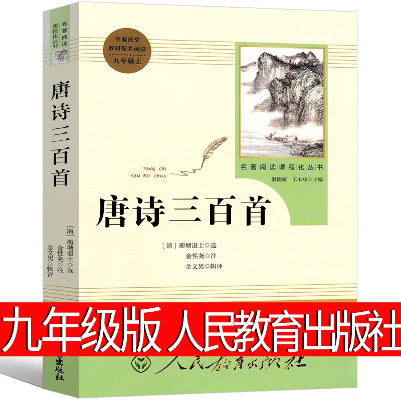 人民教育出版社 唐诗三百首正版全集孙洙 蘅塘退士初中生完整版国