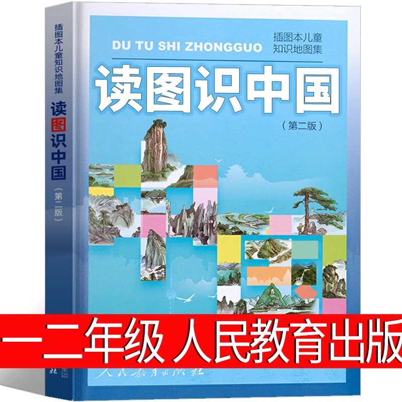 2023年新版读图识中国第二版人民教育出版社一年级二年级必读正版