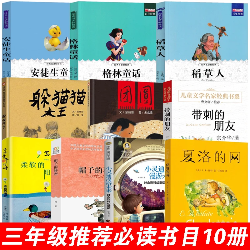 三年级必读课外书夏洛的网小灵通漫游未来躲猫猫大王团圆绘本帽子