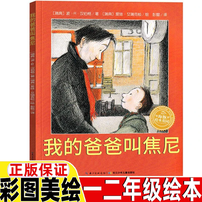 我的爸爸叫焦尼绘本小学生一年级二三年级小学生正版课外书儿童绘