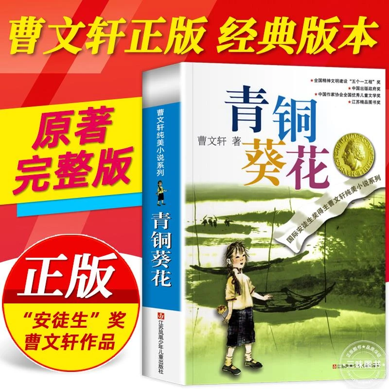 青铜葵花正版曹文轩原著完整版纯美小说系列 江苏少年儿童出版社