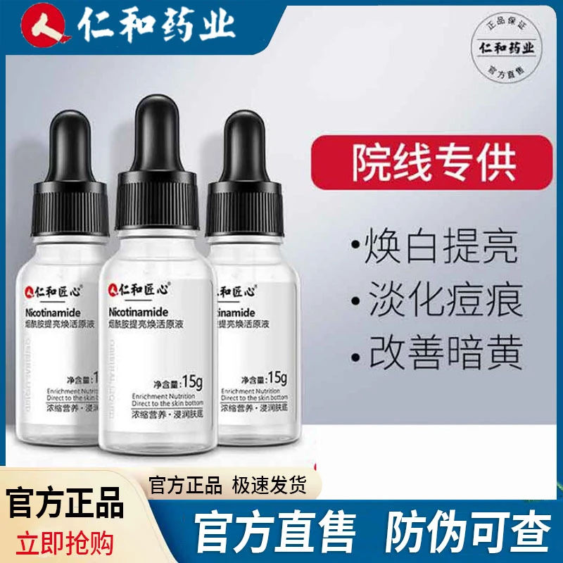 【买一发三】仁和烟酰胺焕活原液匠心修护改善暗黄补水保湿精华液女
